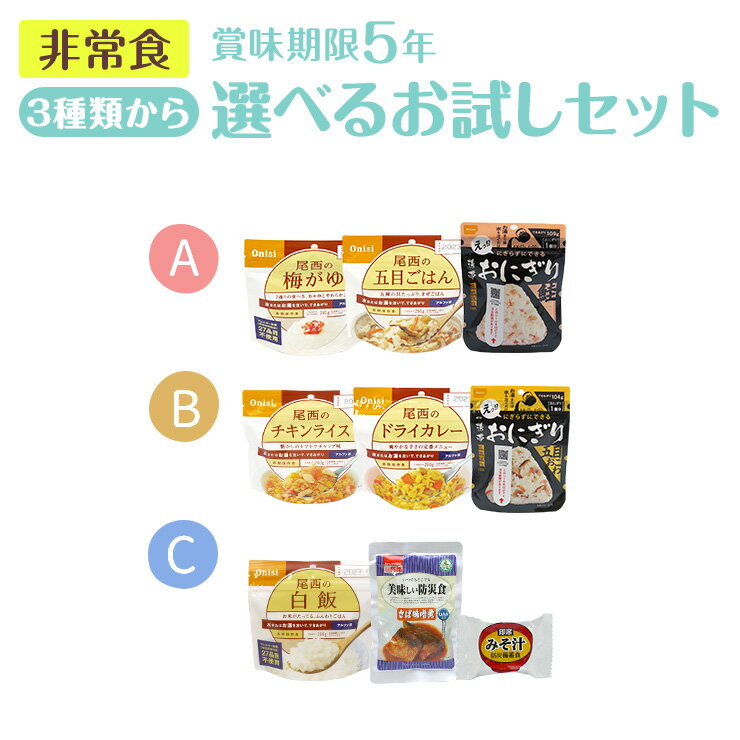 【全国送料無料】【メール便】非常食 選べるお試しセット 5年保存 保存食 防災食 災害食 長期保存 アルファ米 おかず おにぎり 防災 備蓄 ローリングストック 食料