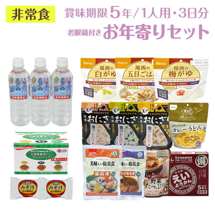 非常食 セット 保存水付き 老眼鏡付き お年寄りにやさしいセット 5年保存 3日分 保存食 ローリングストック 防災食 災害食 水 長期保存 アルファ米　パン おかず お菓子 おやつ おにぎり ようかん 防災 備蓄 災害 食料 高齢者 シニア