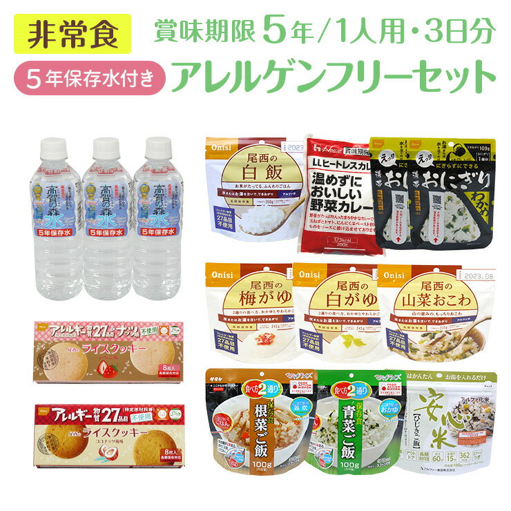 【非常食セット3日分】2人用！5年保存できる、非常食や水のセットを教えて！