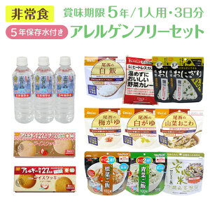 非常食 セット 保存水付き カラダにやさしいアレルゲンフリーセット5年保存 3日分 ローリングストック 保存食 防災食 災害食 長期保存　保存水 水 アルファ米 米粉 おかず お菓子 おにぎり 防災 備蓄 アレルギー 子供 食料