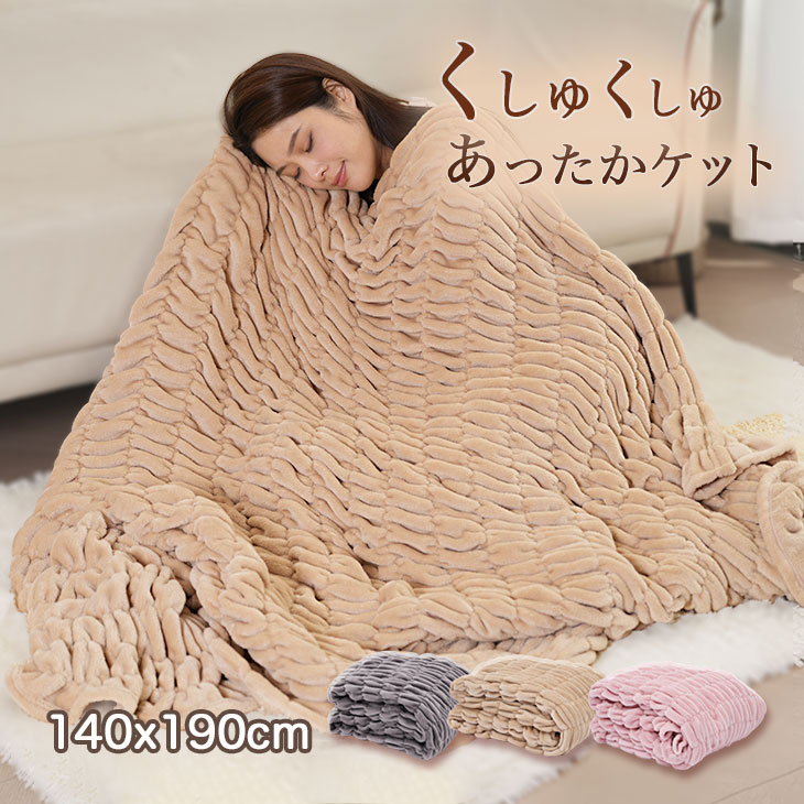 くしゅとろ毛布 くしゅくしゅ毛布 ふわとろ毛布 シングル 毛布 ふかふか あったか 綿毛布 シール織り 発熱素材 発熱ケット 発熱ヒート コットンケット ブランケット オールシーズン 毛布 シングル 軽い 暖かい 軽い 140×190cmのサムネイル