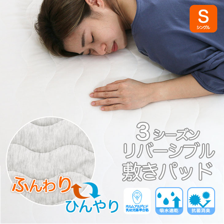 【SALE期間！20％OFF＆P5倍】 敷きパッド 秋 ワッフル素材 シングル 100×200cm ふんわり リバーシブル 両面 洗える 波キルト 敷パッド パット 抗菌 防臭 吸水 速乾 冷却マット 丸洗い 接触冷感 クール 冷感パッド シーツ