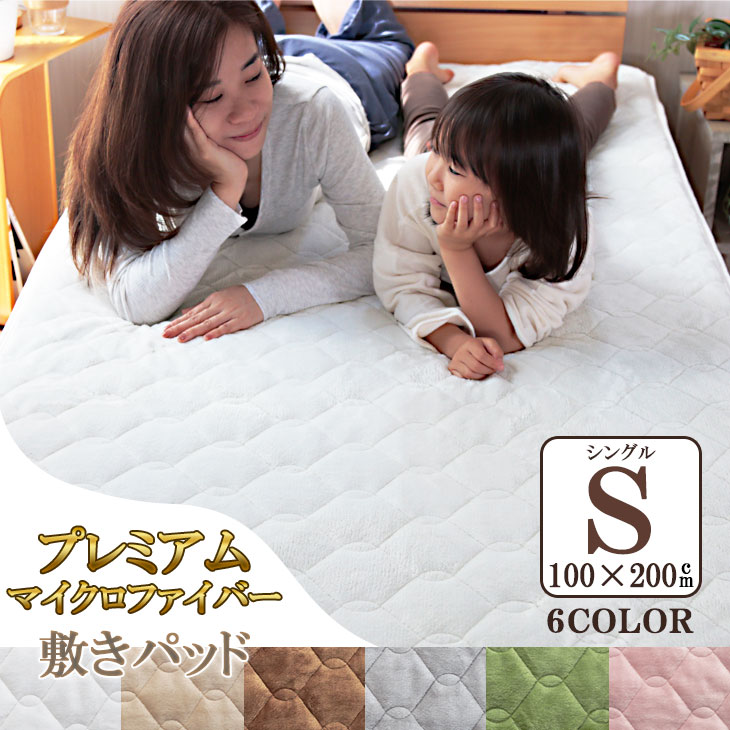【お買い物マラソン限定P5倍&半額】 敷きパッド あったか 暖かい シングル 100×200cm プレミアムマイクロファイバー ベッドパッド 秋 冬用 フランネル 吸湿発熱 抗菌防臭 防ダニ 静電気防止 洗える ウォッシャブル 寝具 マットレス 無地 蓄熱綿仕様 低ホルムアルデヒドのサムネイル