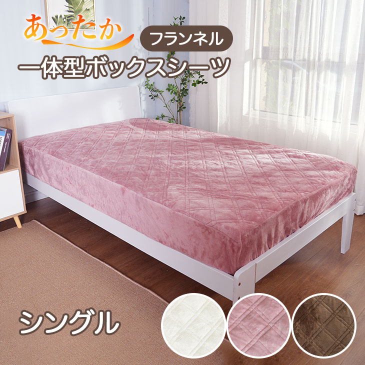 【2/14まで限定クーポンで1192円】 ボックスシーツ 一体型 ベッドパッド 敷パッド あったか なめらか フランネル シングル セミダブル キング マイクロファイバーベッド用 マットレスカバー ワンタッチシーツ 敏感肌 やわらか 可愛い　シングルのサムネイル