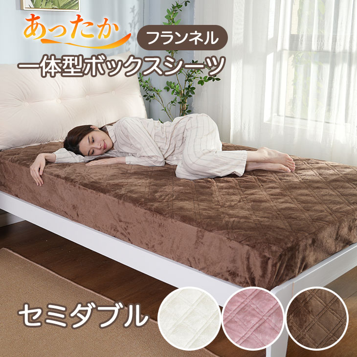 【2/14まで限定クーポンで1592円】 ボックスシーツ 一体型 ベッドパッド 敷パッド あったか なめらか フランネル 吸湿発熱 マイクロファイバーベッド用 マットレスカバー ワンタッチシーツ 敏感肌 やわらか 可愛い セミダブルのサムネイル