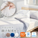 掛け布団カバー 掛布団カバー 洗える セミダブル 170×210cm 春 夏 秋コットンライク スリット ファスナー 低ホルムアルデヒド やわらか 布団カバー 薄手 ウォッシュ加工 ナチュラル さらさら 春 夏 秋 冬 オールシーズン 家で洗える 家庭洗濯