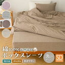 ボックスシーツ 綿100% セミダブル 120×200cm 春 夏 秋 BOXシーツ シャリ感生地 天然素材 洗いざらし ナチュラル さらさら 寝具 永久しわ加工 ゴム ベッドシーツ オールシーズン 通年 生成り ブラウン ライトグレー