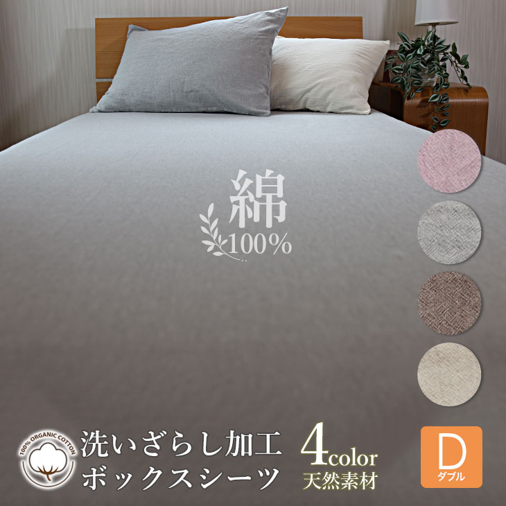 【クーポンで2点10％OFF】 ボックスシーツ 綿100％ ダブル 140×200cm 春 夏 新生