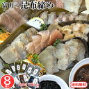 【お中元・夏ギフト昆布締め満喫!8種セット】富山 昆布締め 刺身 サス カジキ すずき 真鯛 平目 梅貝 甘えび ほたるいか 沖漬け スルメイカ 黒作り 昆布 海鮮 魚介 おつまみ 取り寄せ グルメ 送料無料 お中元 ギフト 贈答 自宅用