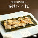 【敬老の日ギフト 梅貝昆布締め】富山 昆布締め 刺身 梅貝 バイ貝 ばい貝 昆布 海鮮 魚介 おつまみ 取り寄せ おもてなし グルメ 送料無料 お中元 残暑見舞い 敬老の日 帰省 お土産 ギフト 贈答 自宅用