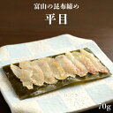 【敬老の日ギフト 平目昆布締め】富山 昆布締め 刺身 平目 ヒラメ 昆布 海鮮 魚介 おつまみ 取り寄せ おもてなし グルメ 送料無料 お中元 残暑見舞い 敬老の日 帰省 お土産 ギフト 贈答 自宅用