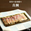 【敬老の日ギフト 真鯛昆布締め】富山 昆布締め 刺身 真鯛 マダイ 昆布 海鮮 魚介 おつまみ 取り寄せ おもてなし グルメ 送料無料 お中元 残暑見舞い 敬老の日 帰省 お土産 ギフト 贈答 自宅用