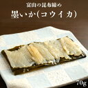 【敬老の日ギフト 墨いか昆布締め】富山 昆布締め 刺身 墨いか コウイカ 昆布 海鮮 魚介 おつまみ 取り寄せ おもてなし グルメ 送料無料 お中元 残暑見舞い 敬老の日 帰省 お土産 ギフト 贈答 自宅用