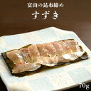【敬老の日ギフト すずき昆布締め】富山 昆布締め 刺身 すずき スズキ 昆布 海鮮 魚介 おつまみ 取り寄せ おもてなし グルメ 送料無料 お中元 残暑見舞い 敬老の日 帰省 お土産 ギフト 贈答 自宅用