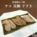 【敬老の日ギフト 昆布締め三昧 サス 真鯛 すずき】富山 昆布締め 刺身 サス カジキ 真鯛 マダイ すずき スズキ 昆布 海鮮 魚介 おつまみ 取り寄せ おもてなし グルメ 送料無料 お中元 残暑見舞い 敬老の日 帰省 お土産 ギフト 贈答 自宅用