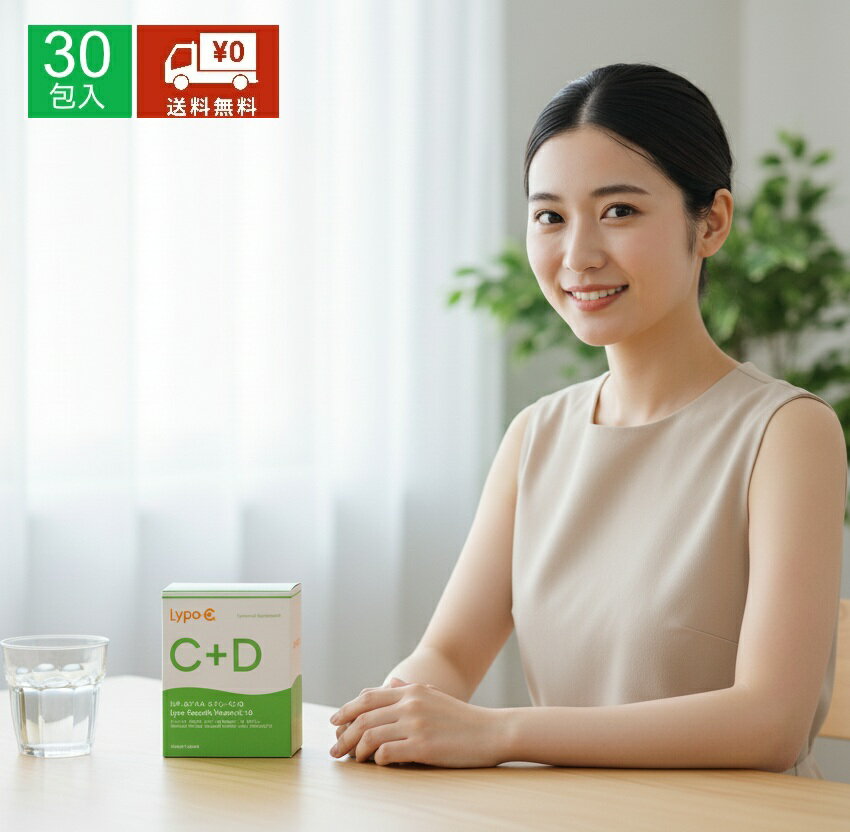 Lypo-C＋D リポ カプセル ビタミン C＋D 30包入 プレゼント ギフト リポCDのサムネイル