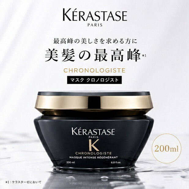 【1等100％ポイントバック！要エントリー】ケラスターゼ CH マスククロノロジスト 200ml (スカルプ・ヘアトリートメント)