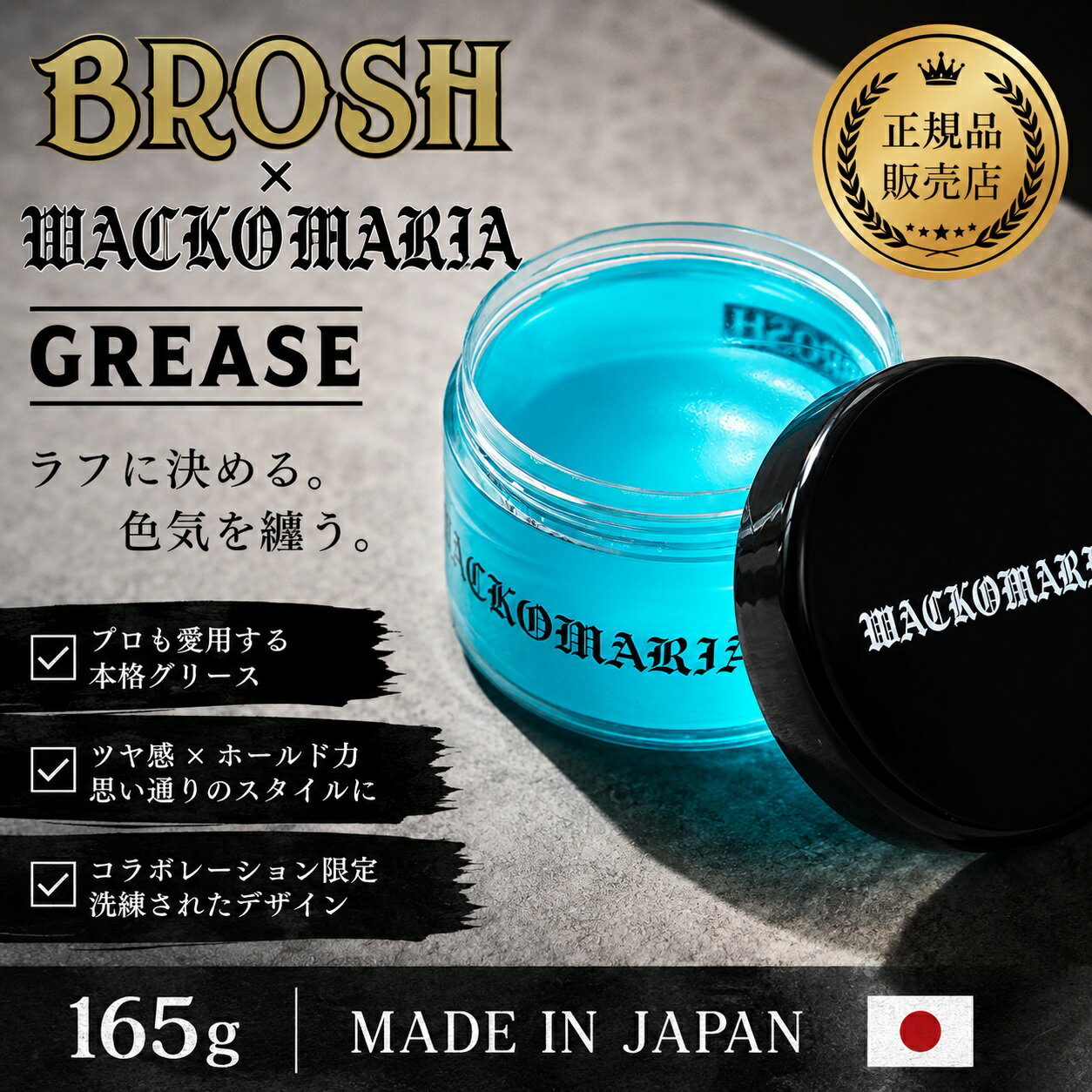 ブロッシュ × ワコマリア グリース 165g BROSH×WACKO MARIA GREASE