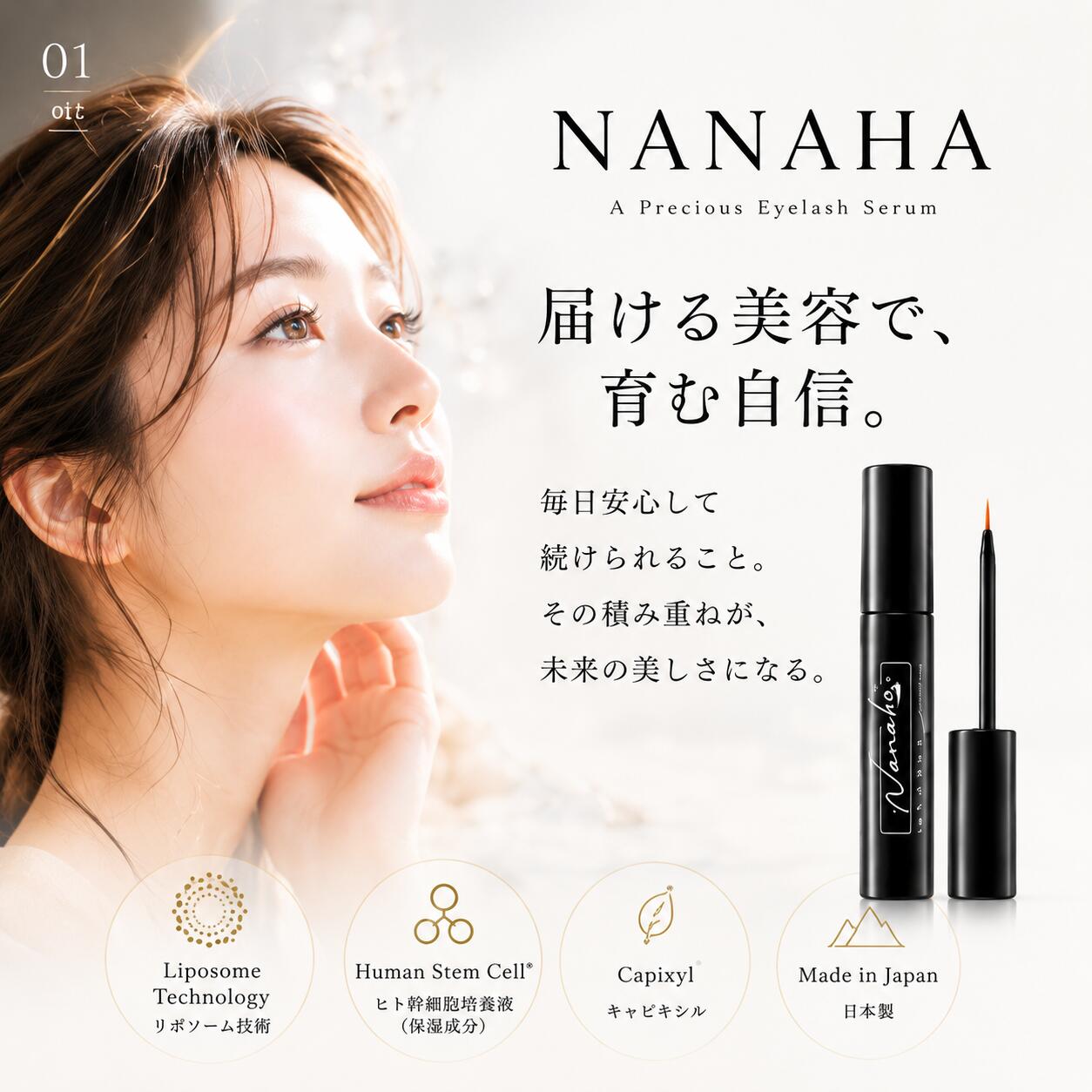 【メーカー公式】 Nanaha.＋ ナナハプラス アイラッシュセラム ヒト幹細胞×リポソーム×キャピキシル まつ毛美容液 4.5ml 日本国内生産【色素沈着無し】まつ毛＋眉毛美容液 楽天 ランキング 1位 獲得 リポソーム