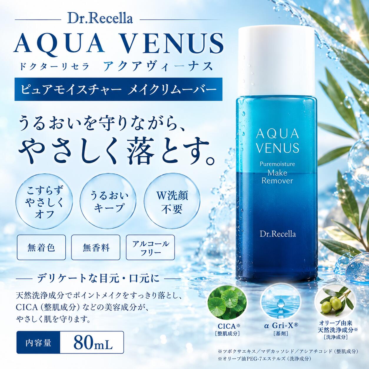 ドクターリセラ アクアヴィーナス ピュアモイスチャー メイクリムーバー 80ml