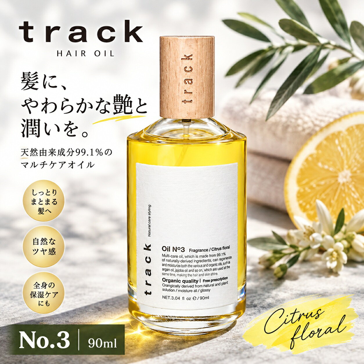 トラック ヘアオイル track トラック オイル ナンバースリー no3 90ml ジョエルロティ 天然由来成分99.19% オーガニック フレッシュフローラル ナチュラル Joel Roty 髪 organic スタイリング ギフト 洗い流さないトリートメント