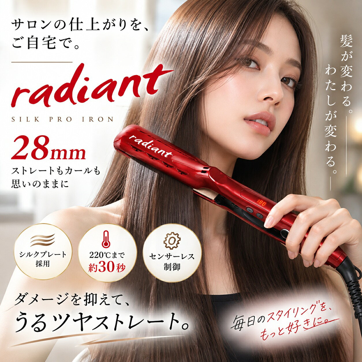 ラディアント 28mm ストレートヘアアイロン シルクプレート搭載