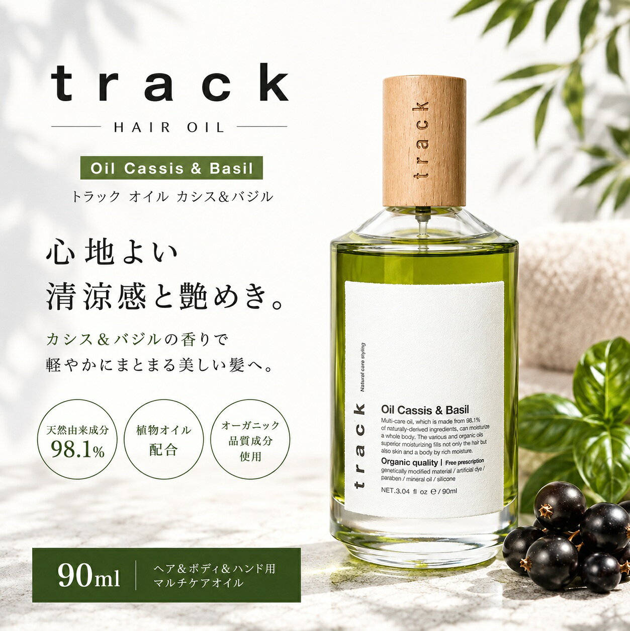 楽天市場】track トラックオイル カシス&バジルの通販
