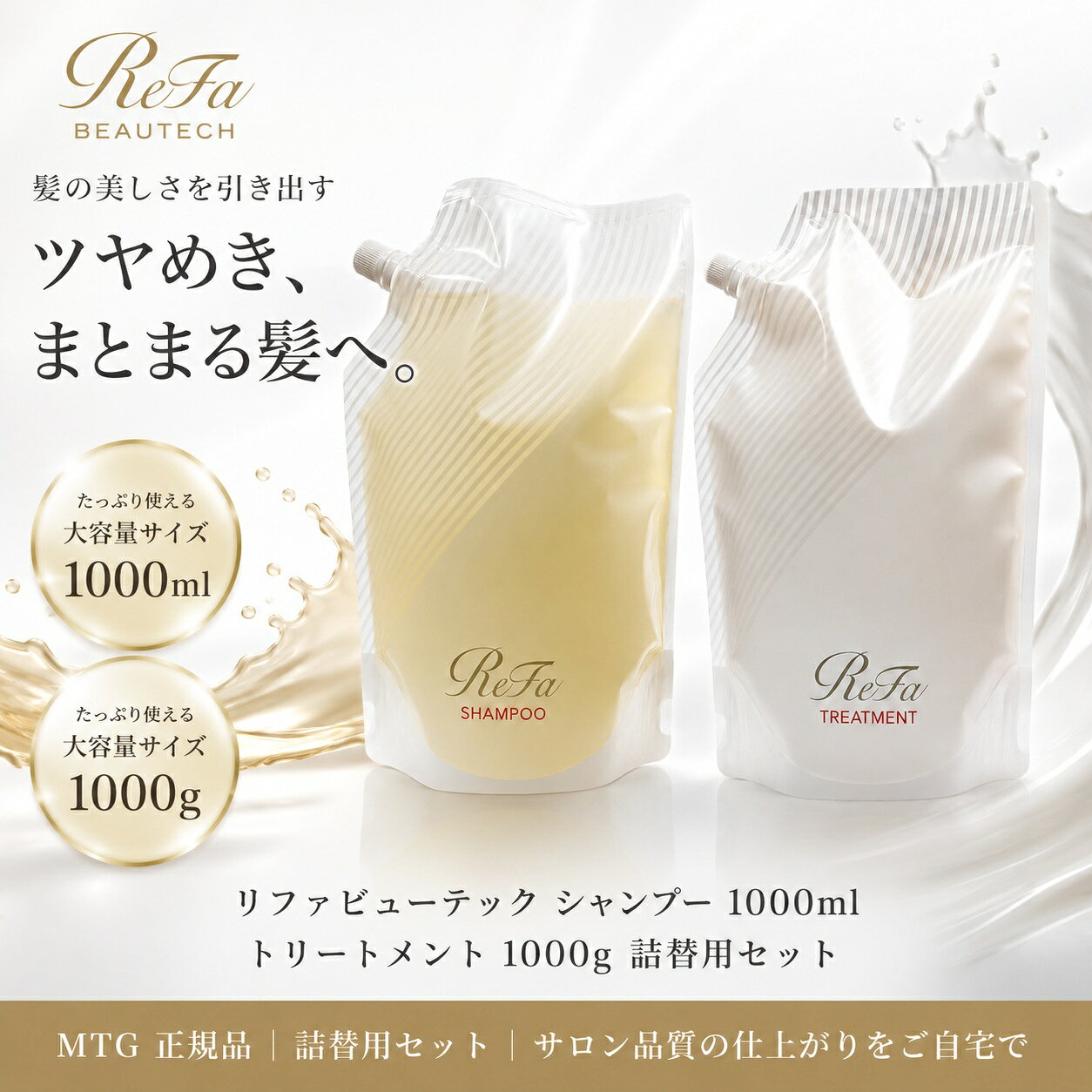 ReFa BEAUTECH（リファビューテック）シャンプー＆トリートメントの大容量詰め替え用セット。 毎日のヘアケアで、髪のツヤ・うるおい・まとまりをサポート。 リファビューテック シャンプーは1000mL、トリートメントは1000gの大容量サイズ。たっぷり使いたい方や、継続してヘアケアを楽しみたい方にもおすすめです。 ReFa独自の処方設計により、うるおいを与えながら、なめらかで美しいツヤのある髪へ。ブローやヘアアイロンなど、熱を利用したヘアケアとの相性も考えて開発されています。 セット内容 ・ReFa BEAUTECH SHAMPOO リファビューテック シャンプー 詰め替え用 1000mL ×1 ・ReFa BEAUTECH TREATMENT リファビューテック トリートメント 詰め替え用 1000g ×1 ✨ 商品の特徴 POINT 01｜大容量サイズ シャンプー1000mL、トリートメント1000g。 毎日のヘアケアにたっぷり使える詰め替え用サイズ。 POINT 02｜うるおいを与える 次世代型ヒアルロン酸など、うるおいを保つための成分を配合。髪内部にうるおいを与え、しっとりまとまりやすい髪へ導きます。 POINT 03｜ツヤとなめらかさ ReFaのドライヤーやヘアアイロンとの使用も考慮して開発されたヘアケアシリーズ。熱を利用したスタイリングで、美しいツヤのある髪を目指します。 POINT 04｜シャンプー＆トリートメントのセット シャンプーとトリートメントをセットで使用することで、毎日のヘアケアをトータルで。 🛒 こんな方におすすめ ✔ ReFa（リファ）のヘアケアが好きな方 ✔ リファビューテックを継続して使いたい方 ✔ 大容量のシャンプーを探している方 ✔ 大容量のトリートメントを探している方 ✔ 髪のダメージが気になる方 ✔ 髪のツヤ・うるおい・まとまりを重視したい方 ✔ サロン品質のヘアケアを自宅で楽しみたい方 ✔ シャンプー＆トリートメントをセットで揃えたい方ReFa BEAUTECH（リファビューテック）シャンプー＆トリートメントの大容量詰め替え用セット。 毎日のヘアケアで、髪のツヤ・うるおい・まとまりをサポート。 リファビューテック シャンプーは1000mL、トリートメントは1000gの大容量サイズ。たっぷり使いたい方や、継続してヘアケアを楽しみたい方にもおすすめです。 ReFa独自の処方設計により、うるおいを与えながら、なめらかで美しいツヤのある髪へ。ブローやヘアアイロンなど、熱を利用したヘアケアとの相性も考えて開発されています。 セット内容 ・ReFa BEAUTECH SHAMPOO リファビューテック シャンプー 詰め替え用 1000mL ×1 ・ReFa BEAUTECH TREATMENT リファビューテック トリートメント 詰め替え用 1000g ×1 ✨ 商品の特徴 POINT 01｜大容量サイズ シャンプー1000mL、トリートメント1000g。 毎日のヘアケアにたっぷり使える詰め替え用サイズ。 POINT 02｜うるおいを与える 次世代型ヒアルロン酸など、うるおいを保つための成分を配合。髪内部にうるおいを与え、しっとりまとまりやすい髪へ導きます。 POINT 03｜ツヤとなめらかさ ReFaのドライヤーやヘアアイロンとの使用も考慮して開発されたヘアケアシリーズ。熱を利用したスタイリングで、美しいツヤのある髪を目指します。 POINT 04｜シャンプー＆トリートメントのセット シャンプーとトリートメントをセットで使用することで、毎日のヘアケアをトータルで。 🛒 こんな方におすすめ ✔ ReFa（リファ）のヘアケアが好きな方 ✔ リファビューテックを継続して使いたい方 ✔ 大容量のシャンプーを探している方 ✔ 大容量のトリートメントを探している方 ✔ 髪のダメージが気になる方 ✔ 髪のツヤ・うるおい・まとまりを重視したい方 ✔ サロン品質のヘアケアを自宅で楽しみたい方 ✔ シャンプー＆トリートメントをセットで揃えたい方