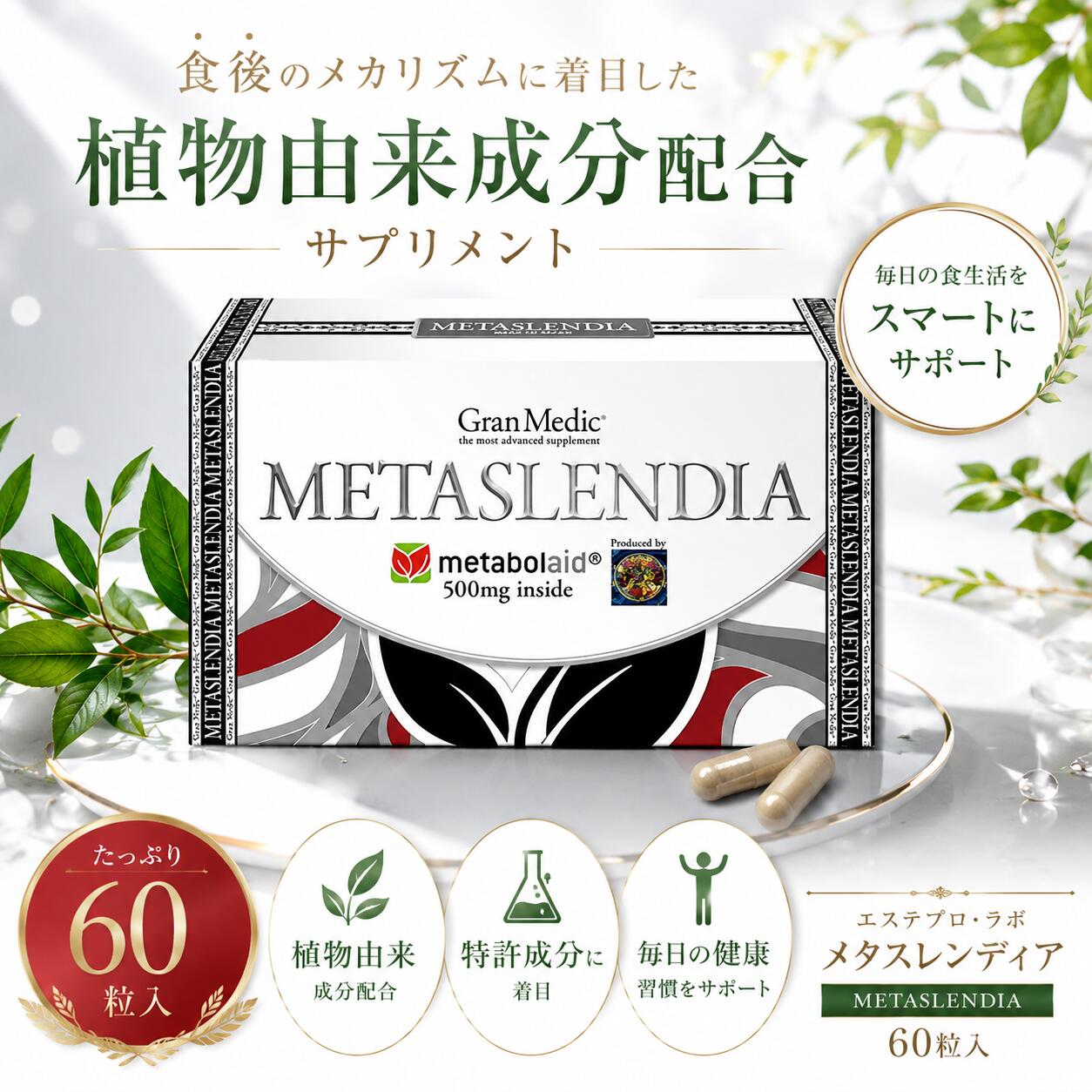 エステプロラボ メタスレンディア 60粒入　インナーケア