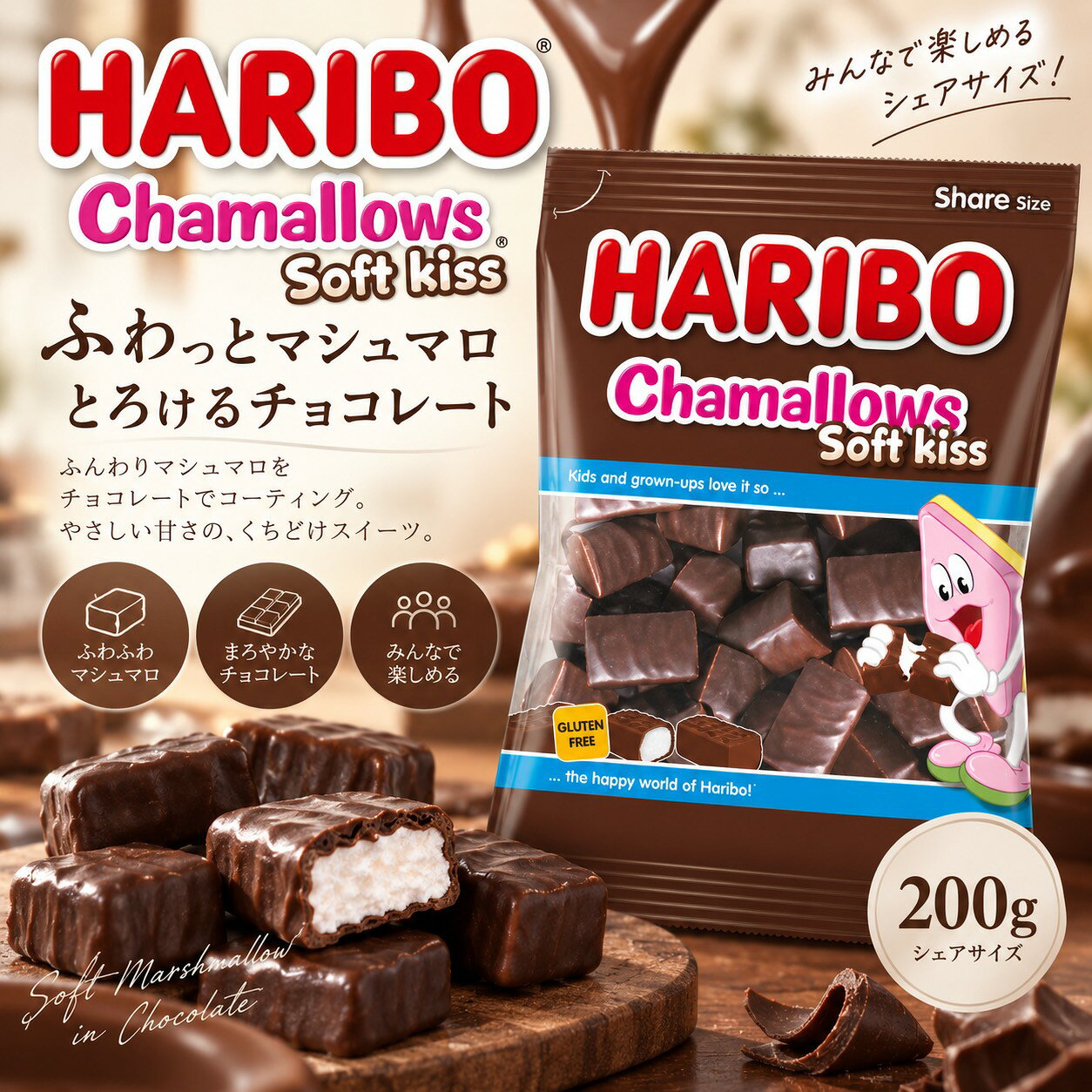 【正規輸入品】ハリボー チョコマシュマロ 200g HARIBO Chamallows Soft Kiss チャマローズ ソフトキス チョコレート…