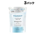 【3パックセット】東亜産業　TOAMIT　トアミットハンドジェル　詰め替え用　500ml　アルコール配合