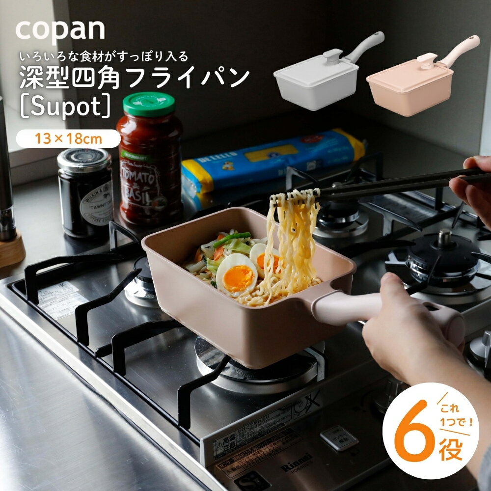 シービージャパン Supot 深型四角フライパン 13×18cm フライパン 鍋 蓋付き 深型 ガス IH対応 角型 軽い 四角い 揚げ物