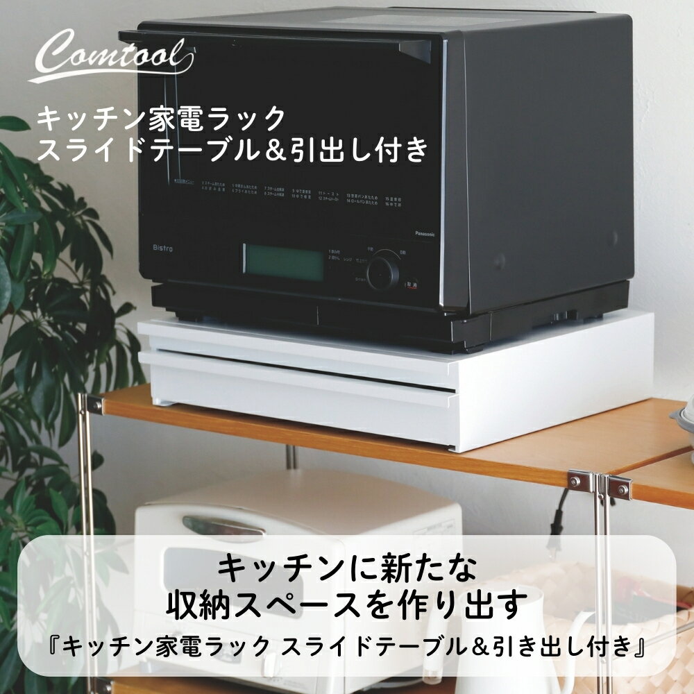 ★エントリー+P5倍全商品対象★シービージャパン キッチン家電ラック スライドテーブル&引出し付き ラック 棚 スリム 1段 キッチン 収納 ケース 軽量 スチール 引き出し付き 低い