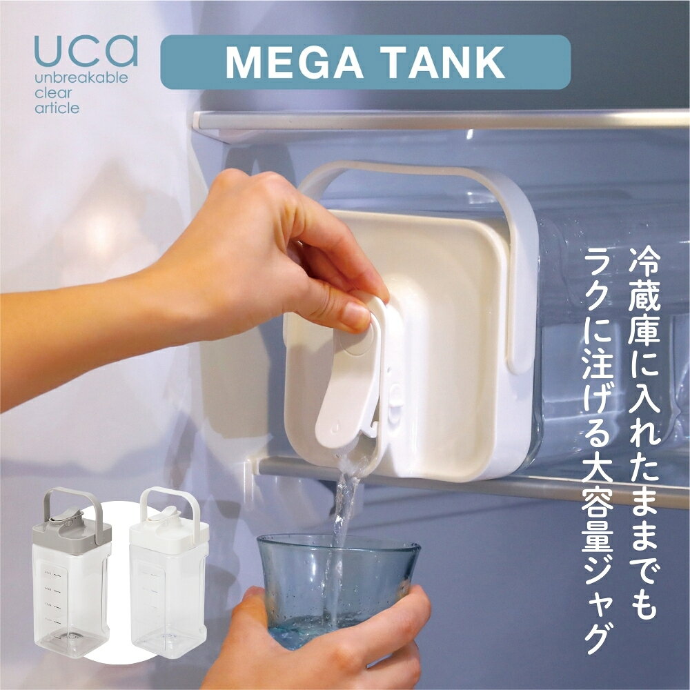 シービージャパン 冷蔵庫に入れたまま注げるジャグ MEGA TANK ジャグ 3.5L ウォー...