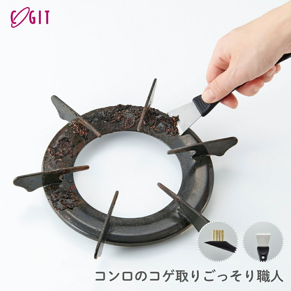 乐天商城 - コジット コンロのコゲ取りごっそり職人 91724 メール便対応 コンロ掃除 掃除道具 掃除 グッズ コンロ周り 汚れ こげ取り
