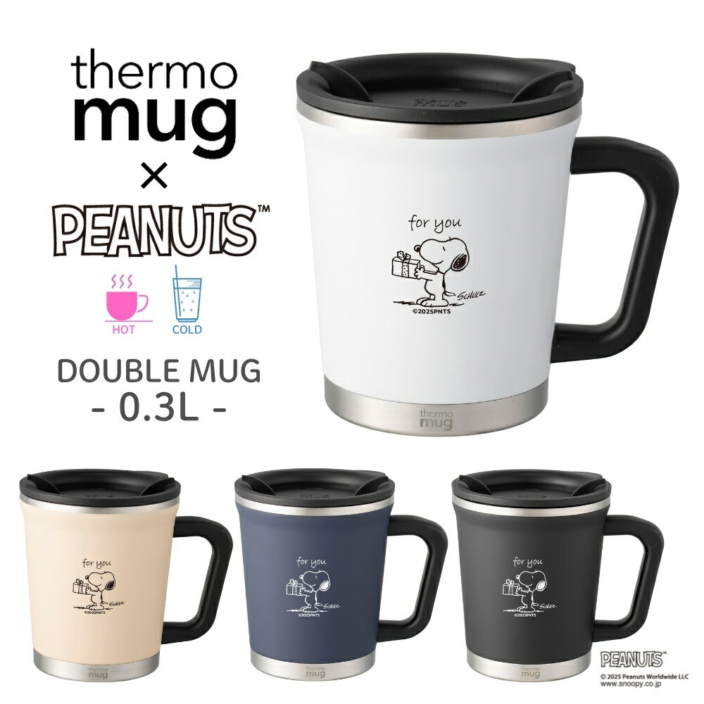乐天商城 - 【エントリー＋P5倍全商品対象】thermo mug PEANUTS W1 DOUBLE MUG DM18PNW1 マグカップ 300ml マグ 蓋つき カップ タンブラー 取っ手付き ハンドル付き 保温 保冷 ステンレス 真空二重構造 おしゃれ かわいい シンプル こぼれにくい