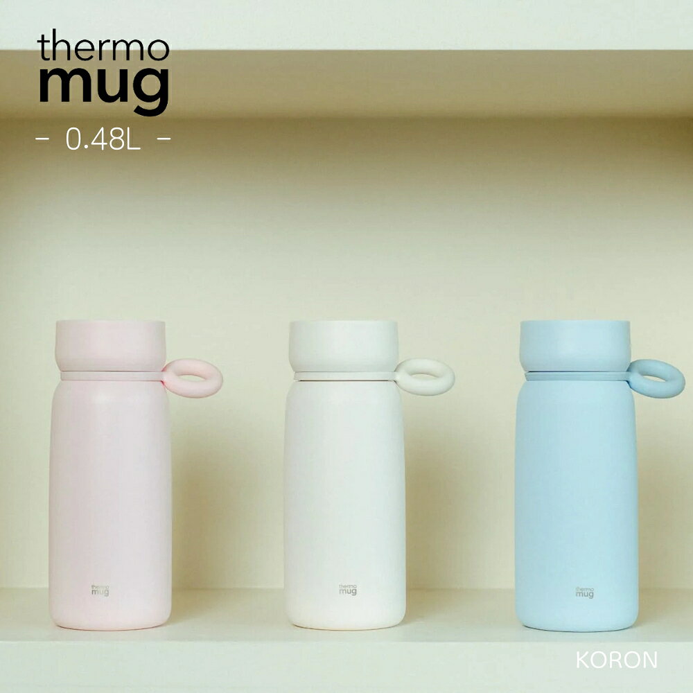 乐天商城 - thermo mug KORON KR26-48 水筒 マグボトル 保温 保冷 480ml 直飲み 持ち運び ギフト プレゼント おしゃれ 大人 子供