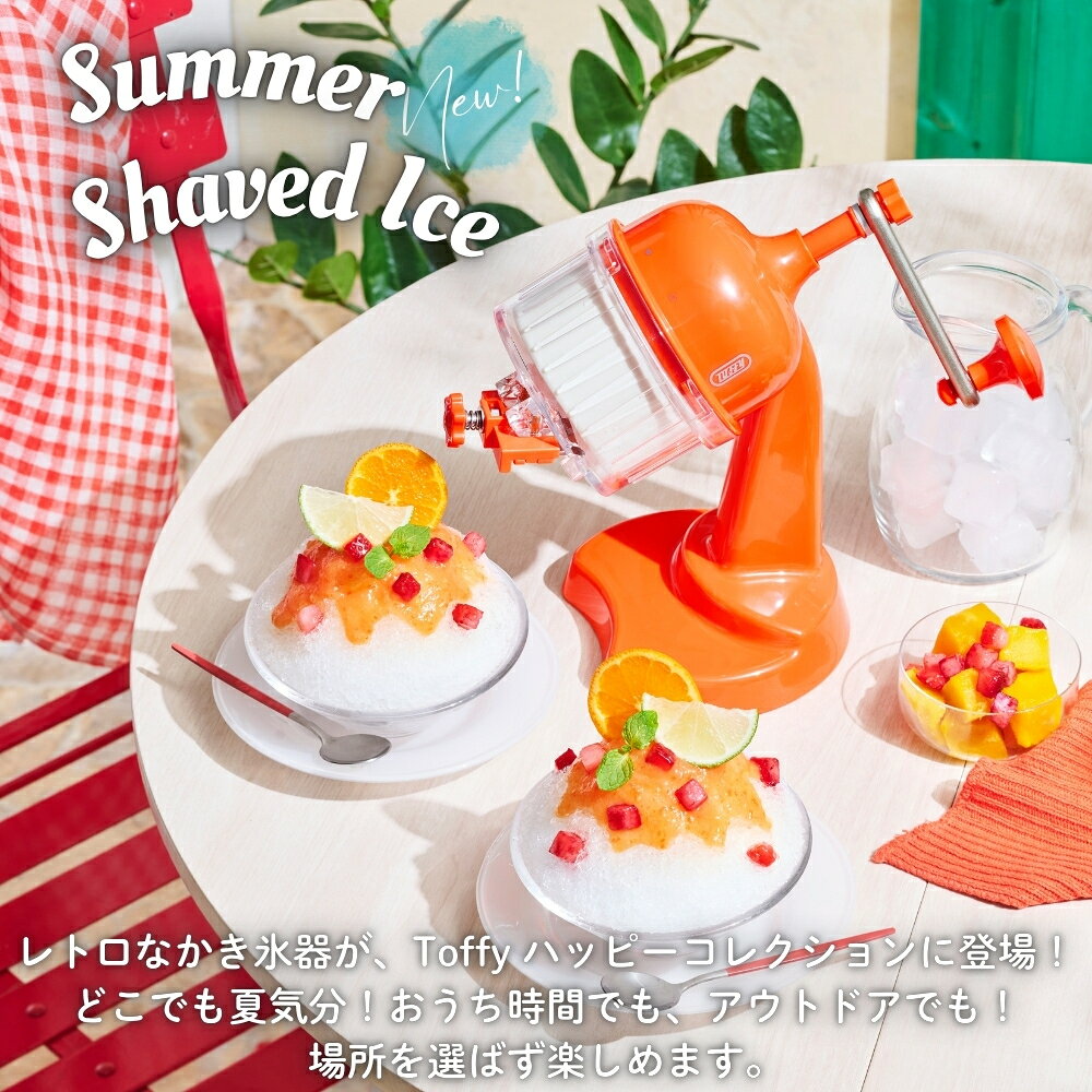 Toffy コンパクト ふわふわかき氷器 かき氷器 手動 ふわふわ K-HIS1 K-IS10 コンパ...