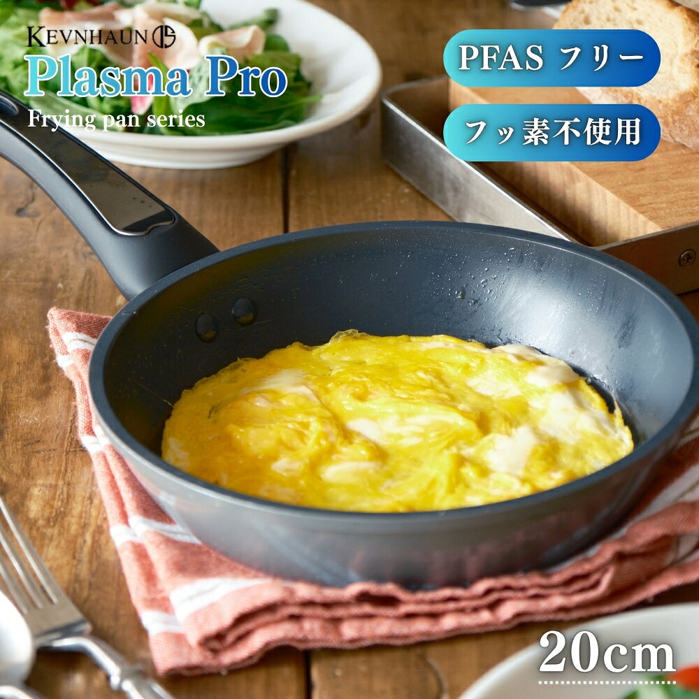 乐天商城 - 【エントリー＋P5倍全商品対象】KEVNHAUN ケヴンハウン プラズマプロ フライパン 20cm KDS.9424 フライパン IH ガス火 長持ち 洗いやすい フッ素不使用 PFASフリー こびりつかない 安心 安全 有害物質不使用 小さい サイズ