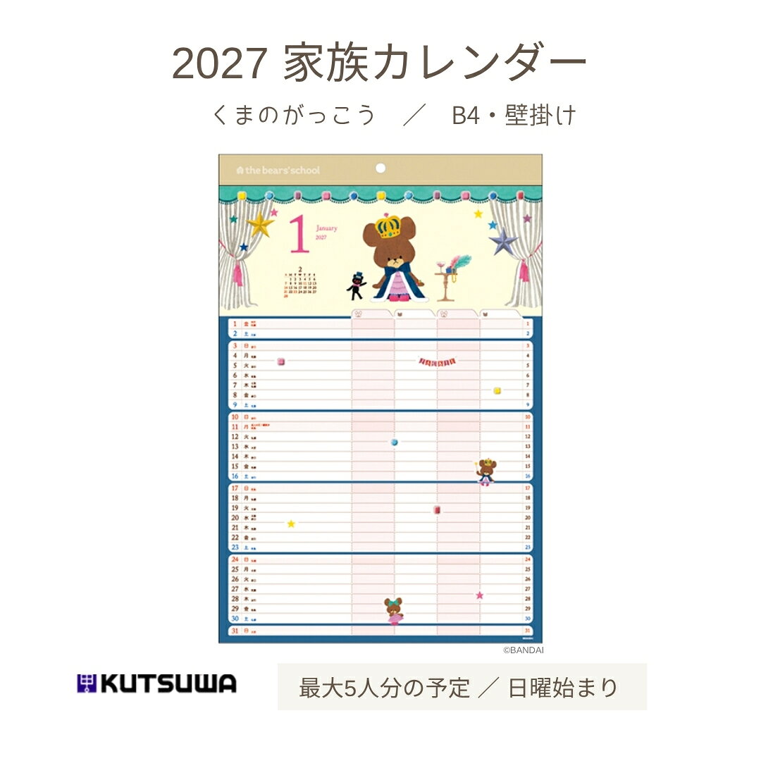 クツワ 2027年 家族カレンダー B4 壁掛け くまのがっこう 018JK
