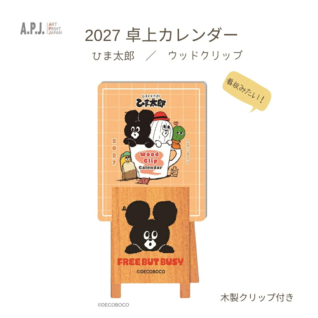 商品名: アートプリントジャパン 2027年 ウッドクリップ カレンダー ひま太郎 卓上 1000140682-商品説明-ひま太郎のウッドクリップが付いた、2027年の卓上カレンダーです。-特徴・品質-・カレンダーの使用後も、ウッドクリップを机上で使えます。-仕様-・品番: 1000140682・タイプ: 卓上・サイズ: 約58×115×25mm・重量: 約20g・素材: 紙、木材-使用・手入れについて-卓上用カレンダーとしてご使用ください。-注意事項-・商品の色はできる限り実物に近づけていますが、ディスプレイ設定や撮影条件により色味が異なる場合があります。ご了承ください。・ご注文のタイミングや内容により、購入後のキャンセルや修正が制限される場合があります。・同時に複数のご注文があった場合、システム上の遅延により在庫がないにも関わらず購入できてしまう場合があります。そのような場合は速やかにメールでお知らせいたします。商品名: アートプリントジャパン 2027年 ウッドクリップ カレンダー ひま太郎 卓上 1000140682-商品説明-ひま太郎のウッドクリップが付いた、2027年の卓上カレンダーです。-特徴・品質-・カレンダーの使用後も、ウッドクリップを机上で使えます。-仕様-・品番: 1000140682・タイプ: 卓上・サイズ: 約58×115×25mm・重量: 約20g・素材: 紙、木材-使用・手入れについて-卓上用カレンダーとしてご使用ください。-注意事項-・商品の色はできる限り実物に近づけていますが、ディスプレイ設定や撮影条件により色味が異なる場合があります。ご了承ください。・ご注文のタイミングや内容により、購入後のキャンセルや修正が制限される場合があります。・同時に複数のご注文があった場合、システム上の遅延により在庫がないにも関わらず購入できてしまう場合があります。そのような場合は速やかにメールでお知らせいたします。