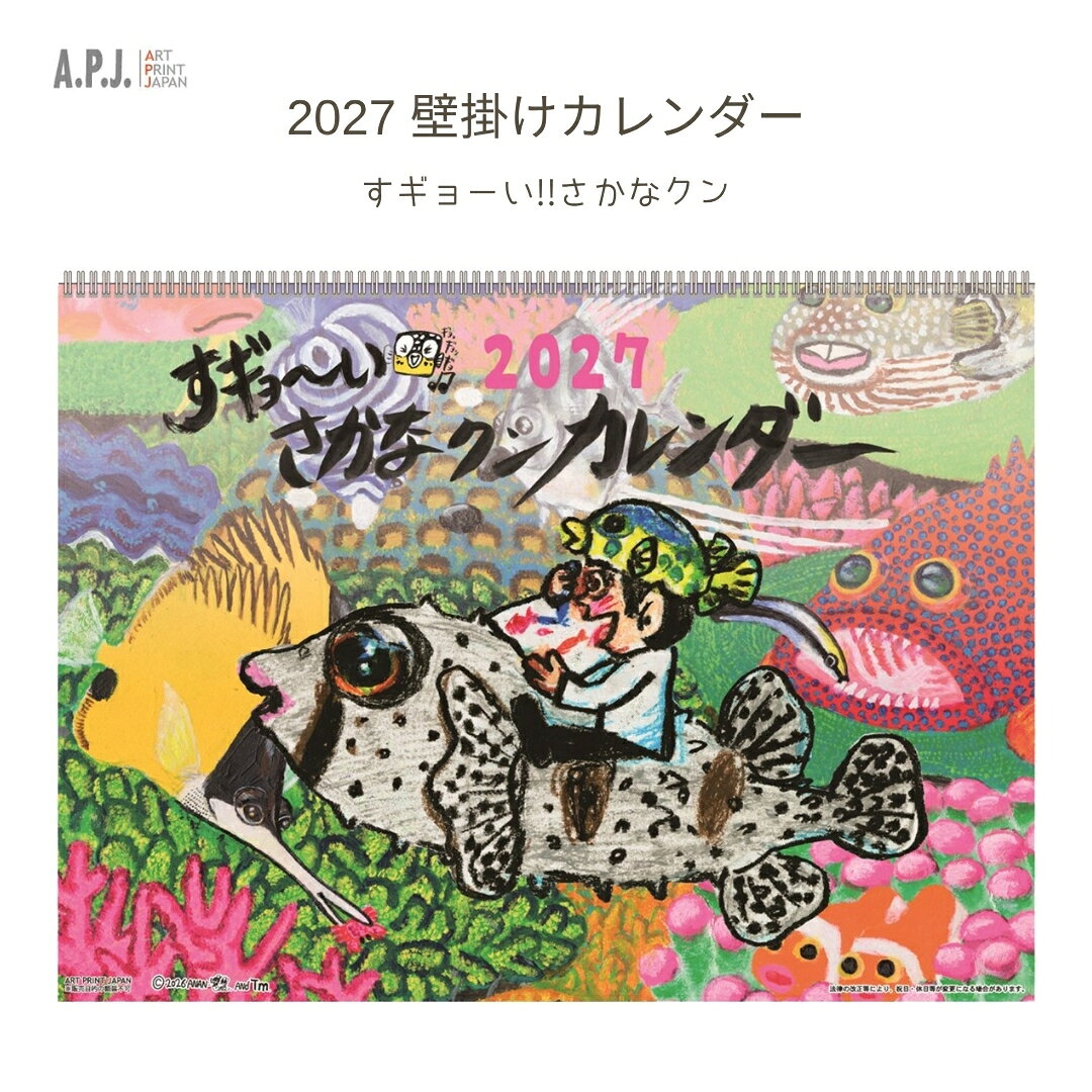 商品名: アートプリントジャパン 2027年 壁掛けカレンダー すギョーい!!さかなクン 1000140751-商品説明-さかなクンが描いたイラストを使用した、2027年用の壁掛けスケジュールカレンダーです。-特徴・品質-・壁掛けタイプのカレンダー。-仕様-・品番: 1000140751・サイズ: 約300×220×3mm・重量: 約155g・素材: 紙、スチール・タイプ: 壁掛け・対象年度: 2027年-使用・手入れについて-壁掛け用としてご使用ください。-注意事項-・商品の色はできる限り実物に近づけていますが、ディスプレイ設定や撮影条件により色味が異なる場合があります。ご了承ください。・ご注文のタイミングや内容により、購入後のキャンセルや修正が制限される場合があります。・同時に複数のご注文があった場合、システム上の遅延により在庫がないにも関わらず購入できてしまう場合があります。そのような場合は速やかにメールでお知らせいたします。商品名: アートプリントジャパン 2027年 壁掛けカレンダー すギョーい!!さかなクン 1000140751-商品説明-さかなクンが描いたイラストを使用した、2027年用の壁掛けスケジュールカレンダーです。-特徴・品質-・壁掛けタイプのカレンダー。-仕様-・品番: 1000140751・サイズ: 約300×220×3mm・重量: 約155g・素材: 紙、スチール・タイプ: 壁掛け・対象年度: 2027年-使用・手入れについて-壁掛け用としてご使用ください。-注意事項-・商品の色はできる限り実物に近づけていますが、ディスプレイ設定や撮影条件により色味が異なる場合があります。ご了承ください。・ご注文のタイミングや内容により、購入後のキャンセルや修正が制限される場合があります。・同時に複数のご注文があった場合、システム上の遅延により在庫がないにも関わらず購入できてしまう場合があります。そのような場合は速やかにメールでお知らせいたします。