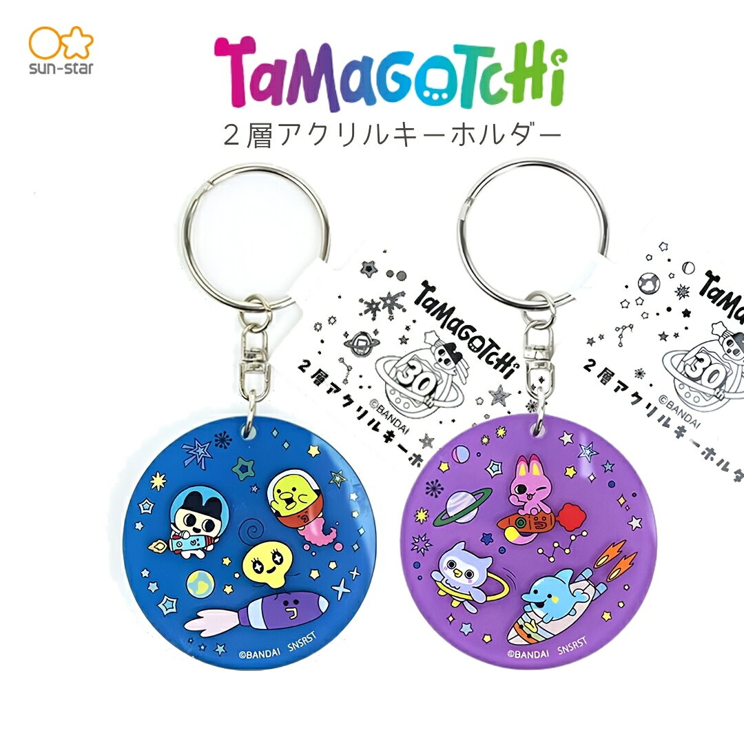 商品名: サンスター文具　2層アクリルキーホルダー　たまごっち　ネイビー　S8352402-商品説明-サンスター文具のアクリルキーホルダー。お好みの種類・デザインを選べます。-商品情報-メーカー：サンスター文具種類・デザインとメーカー型番：ネイビー / S8352402バイオレット / S8352410-使用について-製品の注意表示をご確認のうえ使用してください。-仕様-シリーズ名：たまごっち材質：アクリル、金属サイズ：約幅50×高さ50×厚さ6mm以内本体重量：約20g原産国／製造国：中国仕様：ダイカット・2層構造-注意事項-・画面の設定や撮影条件により、実物と色味が異なる場合があります。・在庫反映の時差により欠品が生じた場合はメールでご案内します。商品名: サンスター文具　2層アクリルキーホルダー　たまごっち　ネイビー　S8352402-商品説明-サンスター文具のアクリルキーホルダー。お好みの種類・デザインを選べます。-商品情報-メーカー：サンスター文具種類・デザインとメーカー型番：ネイビー / S8352402バイオレット / S8352410-使用について-製品の注意表示をご確認のうえ使用してください。-仕様-シリーズ名：たまごっち材質：アクリル、金属サイズ：約幅50×高さ50×厚さ6mm以内本体重量：約20g原産国／製造国：中国仕様：ダイカット・2層構造-注意事項-・画面の設定や撮影条件により、実物と色味が異なる場合があります。・在庫反映の時差により欠品が生じた場合はメールでご案内します。