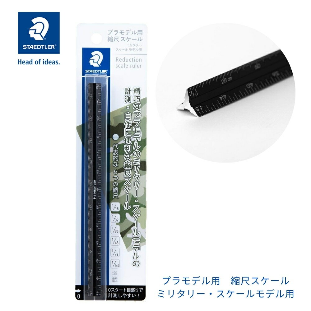 乐天商城 - ステッドラー プラモデル用 縮尺スケール ミリタリー・スケールモデル用 561 7-15ML メール便対応 目盛り 定規 プラモデル レーザー目盛り 立てて計測 縮尺