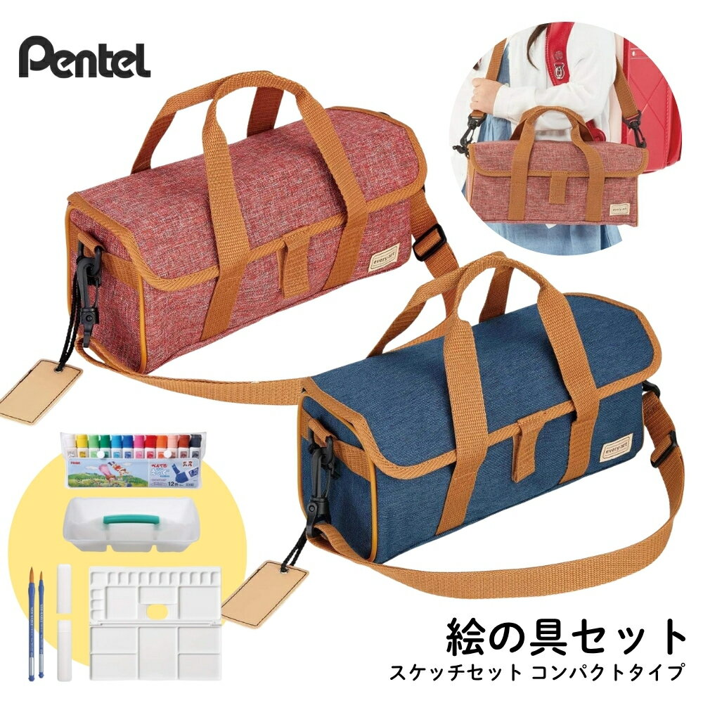 ぺんてる 絵の具セット スケッチセット コンパクトタイプ ZST30 小学校 絵の具 セット 男子 女子 12色 小学校 エフ水彩 パレット