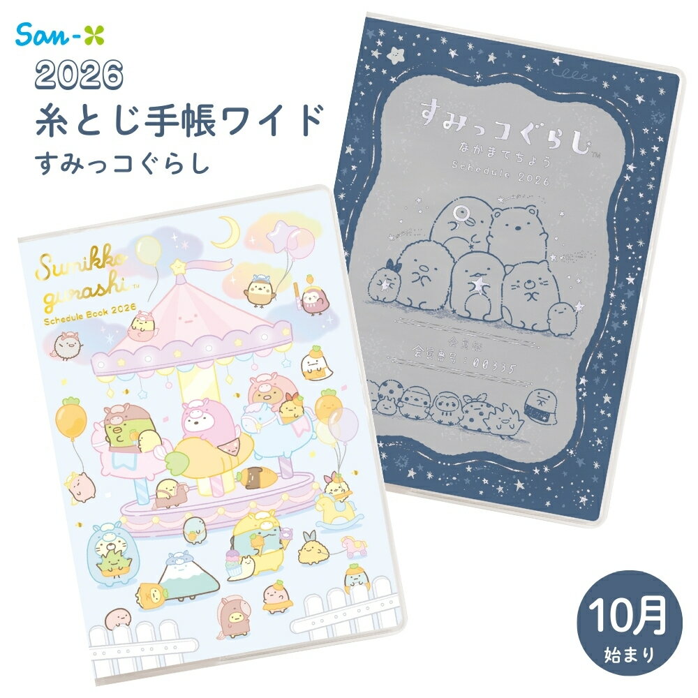 サンエックス 2026 ポケットスケジュールコレクション 糸とじ手帳ワイド メール便対応 ダイアリー スケ..