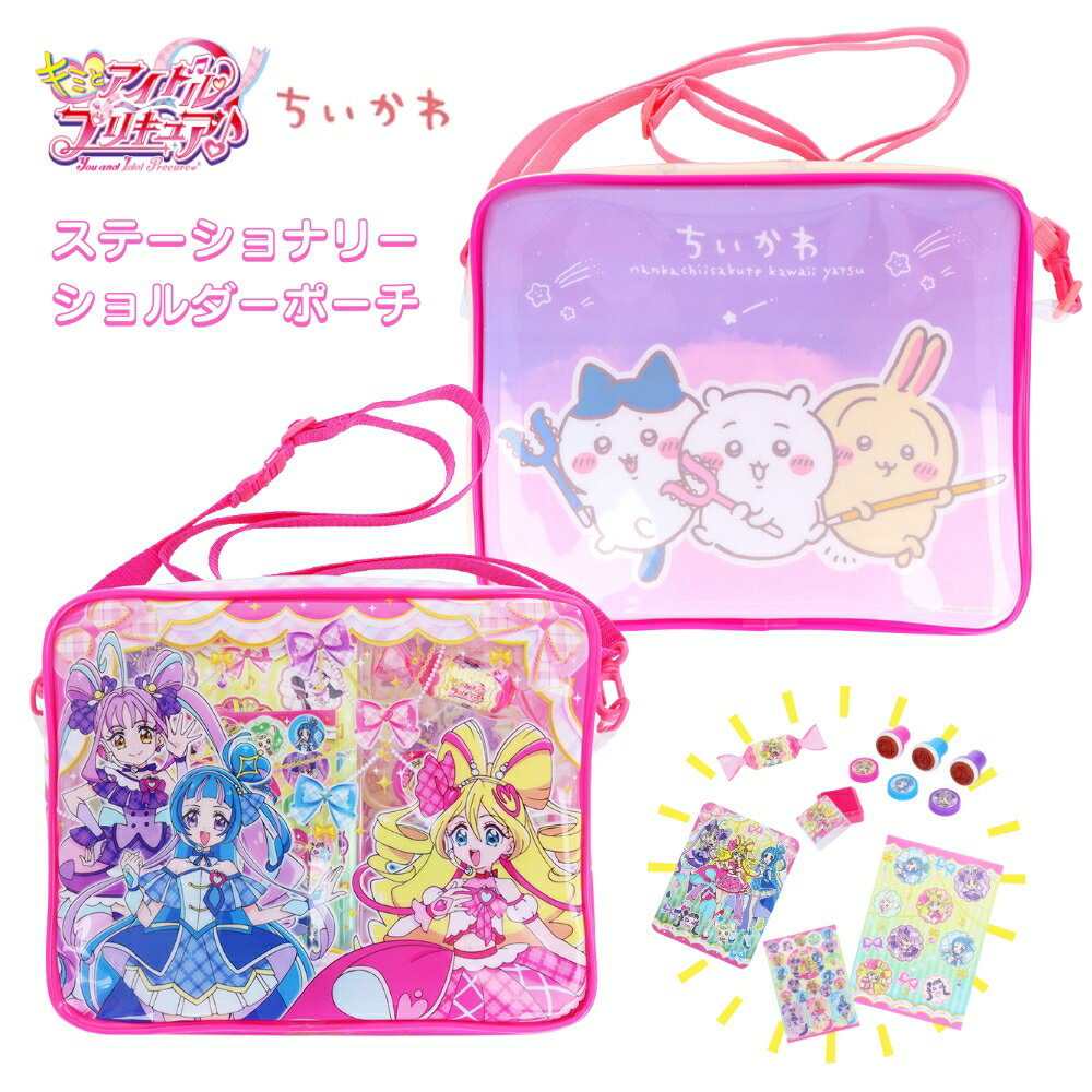 サンスター文具 ステーショナリーショルダーポーチ キミとアイドルプリキュア 5864360A ちいかわ 5861645A ショルダーポーチ バッグ 文房具 文具...