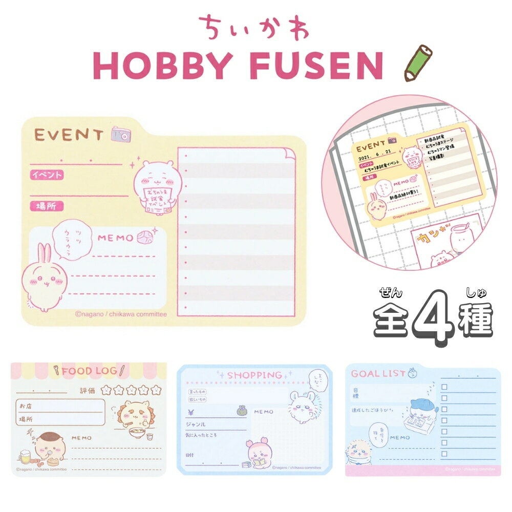 선스터 문구 치이카와 HOBBY FUSEN 메일 서비스 대응 스티커 메모 포스트잇 스케줄 메모 취미