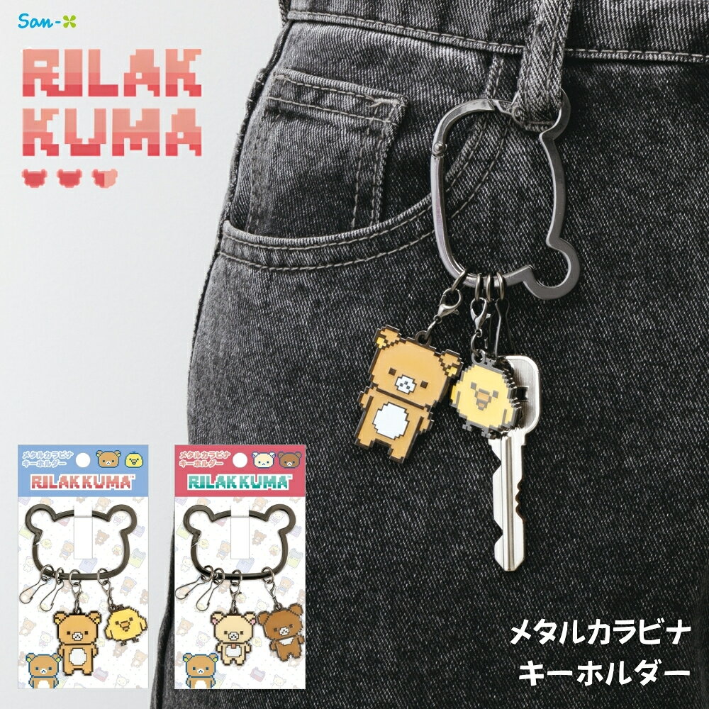 乐天商城 - 【エントリー＋P5倍全商品対象】サンエックス リラックマ ゲーミングリラックマ メタルカラビナキーホルダー メール便対応 キーホルダー カラビナ