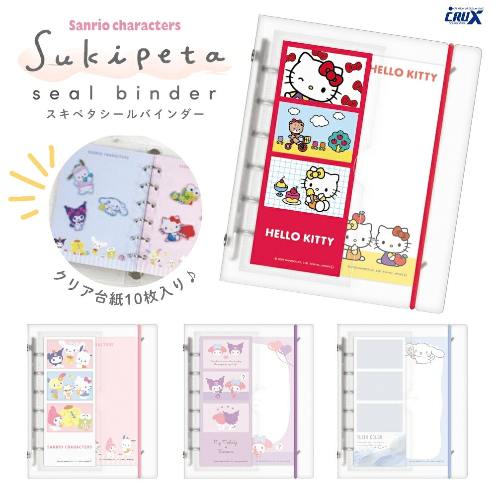 乐天商城 - クラックス サンリオ sukipeta シールバインダー サンリオキャラクターズ メール便対応 シール手帳 透明 キャラクター サンリオキャラクターズ シナモロール ハローキティ マイメロディ＆クロミ シール交換 シール帳